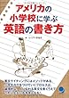 アメリカの小学校に学ぶ英語の書き方