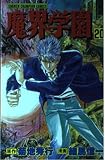 魔界学園 20 (少年チャンピオン・コミックス)