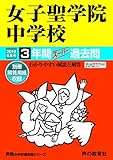 90女子聖学院中学校 2019年度用 3年間スーパー過去問 (声教の中学過去問シリーズ)
