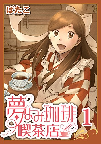 『夢よみ珈琲喫茶店』