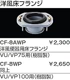 INAX イナックス LIXIL・リクシル トイレ 便器用付属部材 洋風床フランジ 【CF-8AWP】 洋風便器用床フランジ VU/VP75用(樹脂製) (CF-4AWPの後継機種)
