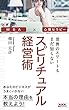 世界のエリートもまだ知らない　スピリチュアル経営術: あなたのビジネスが上手く行かない本当の理由を教えよう