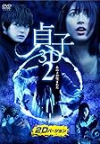 貞子3D2[DVD]