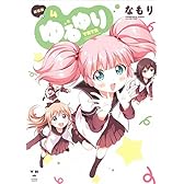 ゆるゆり (4) 新装版 (IDコミックス 百合姫コミックス)