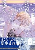 夏より青く (G-Lish Comics)