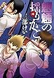 魍魎の揺りかご 4巻 (デジタル版ヤングガンガンコミックス)
