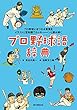 プロ野球語辞典: プロ野球にまつわる言葉をイラストと豆知識でカッキーンと読み解く