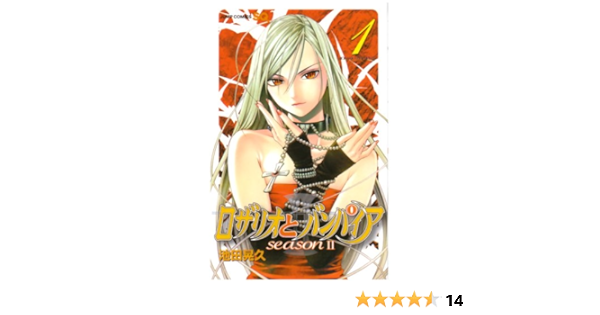 ロザリオとバンパイア Season2 1 ジャンプコミックス 池田 晃久 本 通販 Amazon