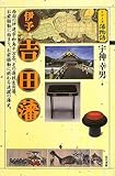 伊予吉田藩