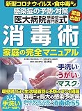 医大病院感染症専門医式 消毒術 家庭の完全マニュアル (健康実用)
