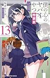 僕の心のヤバイやつ【特装版】 万年カレンダー付き 13 (13) (マルチメディア扱い)