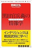 黒田官兵衛の情報学(インテリジェンス)
