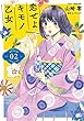 恋せよキモノ乙女 コミック 1-2巻セット