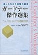楽しみながら知性の鍛錬 ガードナー傑作選集 - ゲーム,パズル,マジックで知る娯楽数学の世界