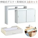arne パソコンデスク 伸縮式 机 収納 扉付き キャビネット T+D 90W引戸 配線BOX 90W用 ホワイトウッド 2点セット