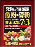 クリエ・ジャパン 究極の有機100%肥料 魚粉70%+骨粉30% 2kg