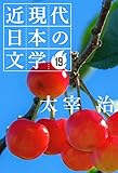 １９ 太宰 治 近現代日本の文学