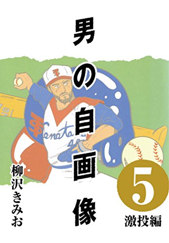 『男の自画像』5巻