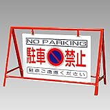 【386-24】バリケード看板 駐車禁止