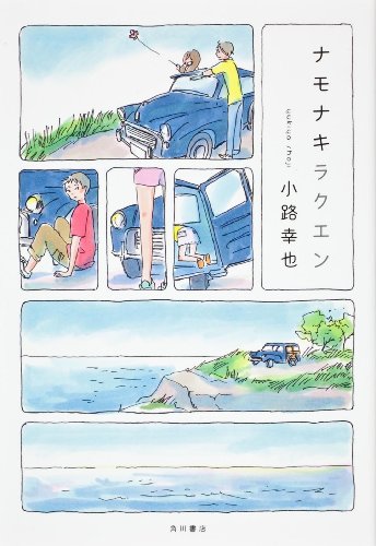 小路幸也:ナモナキラクエン
