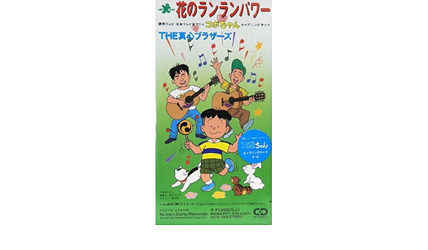 Amazon 花のランランパワー The真心ブラザーズ J Pop ミュージック