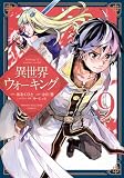 異世界ウォーキング(9) (KCデラックス)