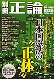 別冊正論 第6号「施行から60年ー日本国憲法の?正体?」