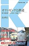 オリンピックと鉄道 - 東京・札幌・長野 こんなに変わった交通インフラ - (交通新聞社新書140)