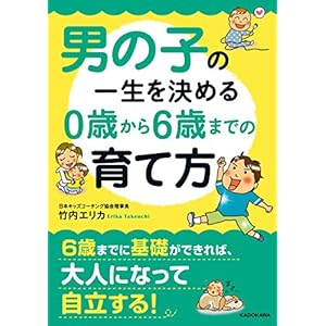 男の子の一生を決める 0歳から6歳までの育て方 (中経の文庫) 男の子の一生を決める 0歳から6歳までの育て方 (中経の文庫)