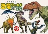 2022年 トライエックス 藤井康文の恐竜ワールド（おまけシール付き） カレンダー 壁掛け CL-487