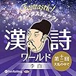 ファンタスティック！漢詩ワールド「李白 第十二回 大乱の中で」