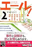 エール!  2