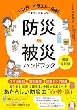 マンガ・イラスト・図解でまるっとわかる！防災・被災ハンドブック［増補改訂版］