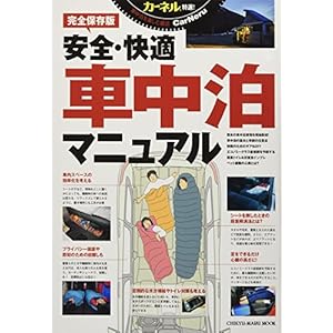 カーネル特選!安全・快適車中泊マニュアル―完全保存版 (CHIKYU-MARU MOOK カーネル特選!)