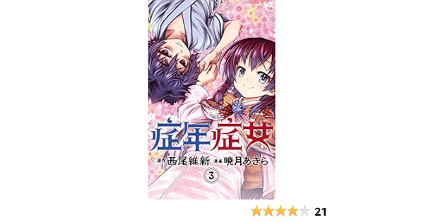 症年症女 3 ジャンプコミックス 暁月 あきら 西尾 維新 本 通販 Amazon