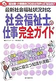 社会福祉士の仕事完全ガイド―最新社会福祉状況対応 (Welfare Naruka Series) by 岡本大輔生活相談員