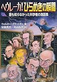 ヘウレーカ!ひらめきの瞬間―誰も知らなかった科学者の逸話集