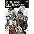 朝霧カフカ,春河35「文豪ストレイドッグス外伝 綾辻行人VS.京極夏彦」