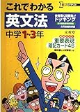 これでわかる英文法中学1~3年 (シグマベスト)