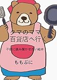 クマのママ　百貨店へ行く