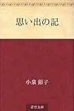 思い出の記 by Wings to fly
