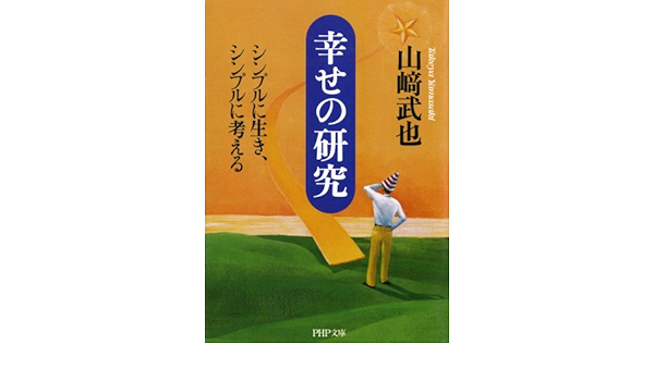 Amazon Co Jp 幸せの研究 シンプルに生き シンプルに考える Php文庫 Ebook 山崎武也 Kindleストア