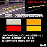 コンクリート用反射テープ　幅50mm×長さ1Mから10Mまで　日本製 プライマー不要 (長さ1M, 黄)