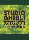 スタジオジブリ・ギター弾き語り曲集―ギター伴奏