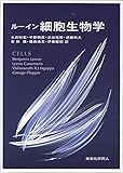 ル-イン細胞生物学