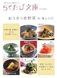 おうちで京野菜―冬・春レシピ (らくたび文庫)