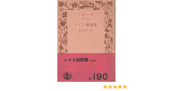 Amazon ハイネ新詩集 1950年 岩波文庫 ハインリッヒ ハイネ 番匠谷 英一 本 通販