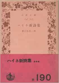 ハイネ新詩集 1950年 岩波文庫 ハインリッヒ ハイネ 番匠谷 英一 本 通販 Amazon