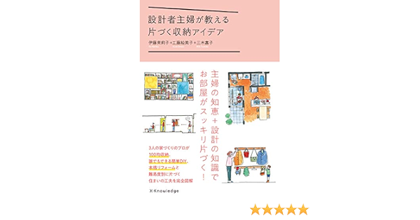 設計者主婦が教える片づく収納のアイデア 伊藤 茉莉子 工藤 絵美子 三木 嘉子 本 通販 Amazon