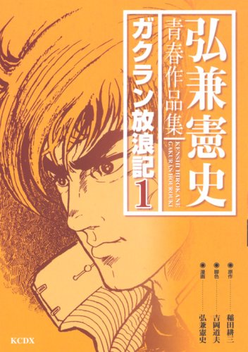『弘兼憲史青春作品集 ガクラン放浪記』